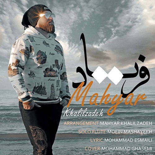 مهیار خلیل زاده فریاد